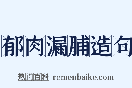 郁肉漏脯造句是什么意思的图片